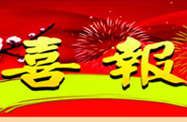喜報(bào)